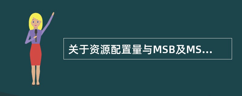 关于资源配置量与MSB及MSC之间的关系，下列说法正确的是（）