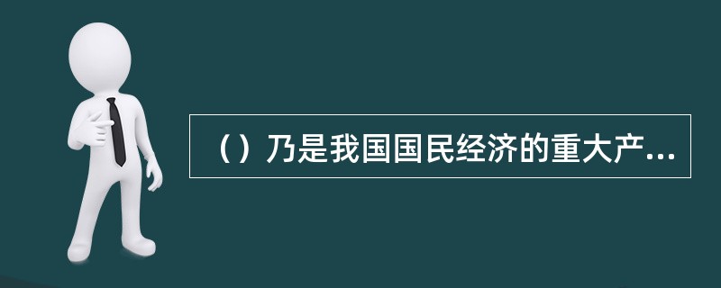 （）乃是我国国民经济的重大产业，并继续发挥主导产业的作用。