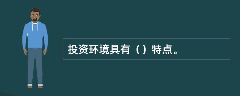 投资环境具有（）特点。