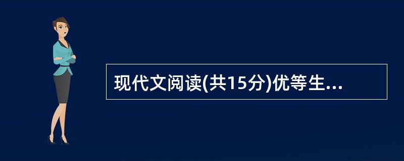 现代文阅读(共15分)优等生的自卑吴志翔①我曾经在学校里体验过作为—名优等生的骄