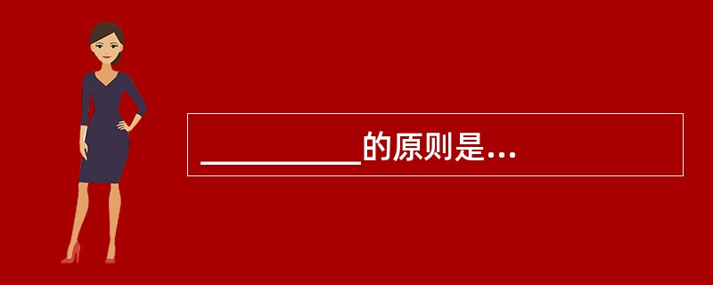 __________的原则是导游在处理具体问题和游客个别要求时的一个重要尺度。