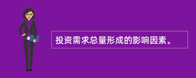 投资需求总量形成的影响因素。