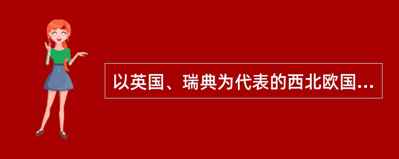 以英国、瑞典为代表的西北欧国家，实行的社会保障制度是（）