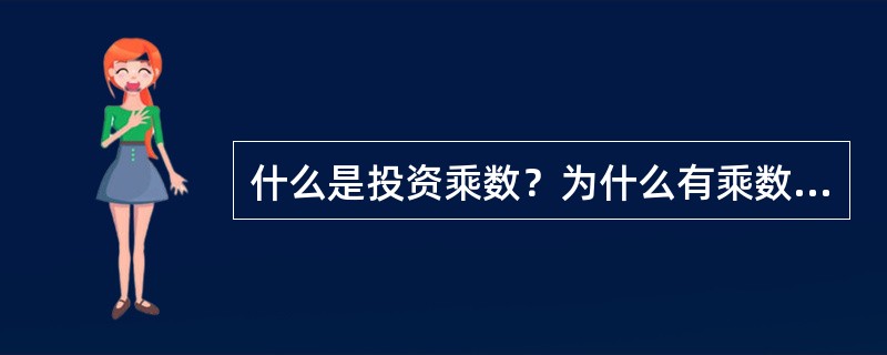 什么是投资乘数？为什么有乘数效应？