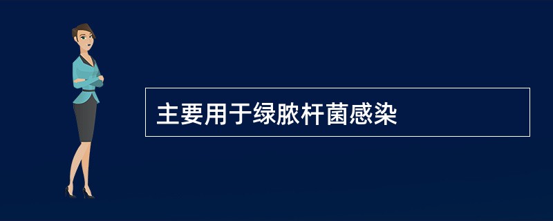 主要用于绿脓杆菌感染