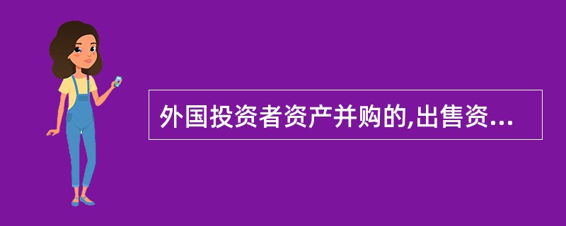 外国投资者资产并购的,出售资产的境内企业承担其原有的债权和债务。( )