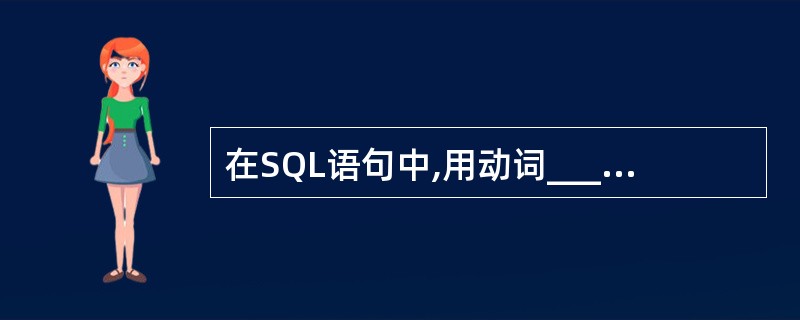 在SQL语句中,用动词______来删除表。