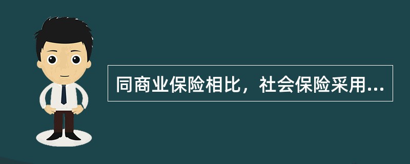 同商业保险相比，社会保险采用社会保障税的方式更能体现（）