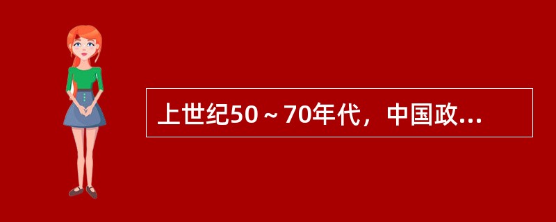 上世纪50～70年代，中国政府的决策特点是（）