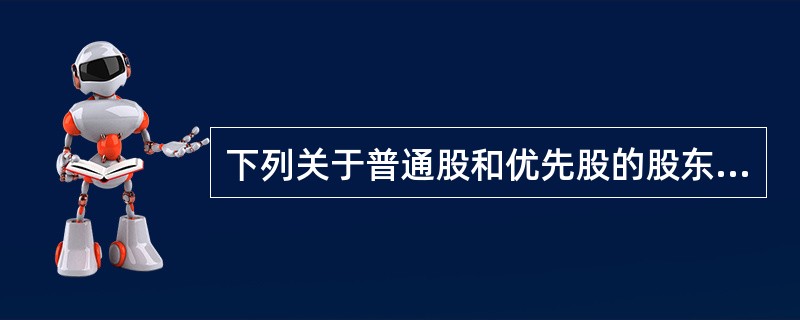 下列关于普通股和优先股的股东权益,不正确的是()
