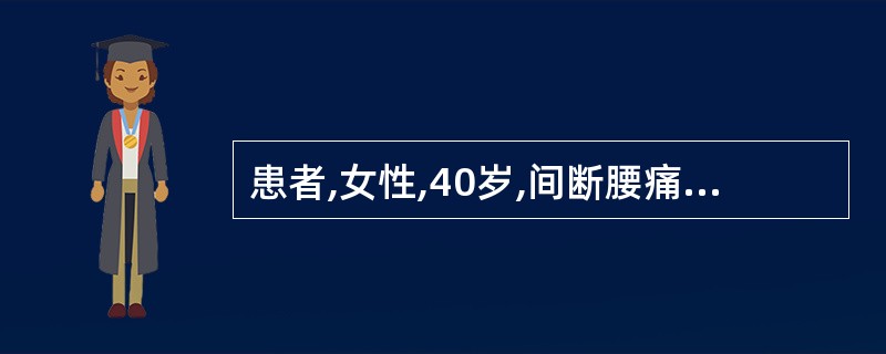 患者,女性,40岁,间断腰痛、尿频、尿急1年,血压160£¯l00mmHg,尿蛋