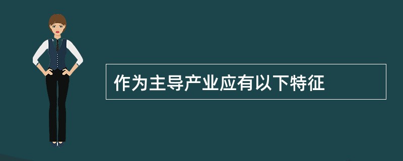 作为主导产业应有以下特征