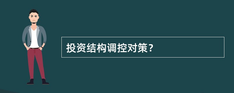 投资结构调控对策？