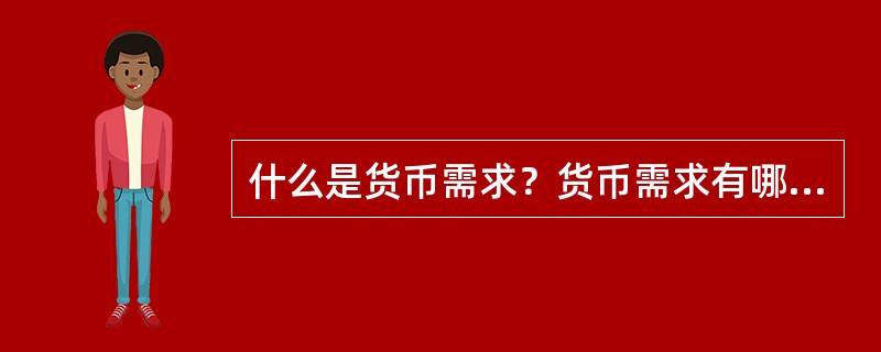 什么是货币需求？货币需求有哪些动机？