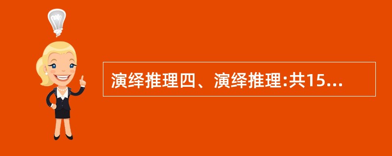 演绎推理四、演绎推理:共15 题。每题给出一段陈述,这段陈述被假设是正确的,不容