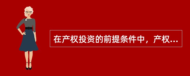 在产权投资的前提条件中，产权投资的基本前提是（）