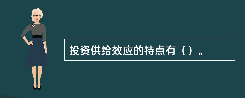 投资供给效应的特点有（）。