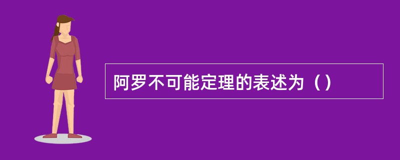 阿罗不可能定理的表述为（）