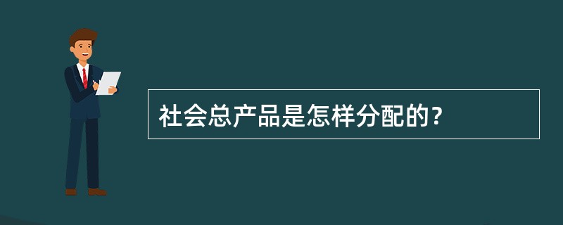 社会总产品是怎样分配的？