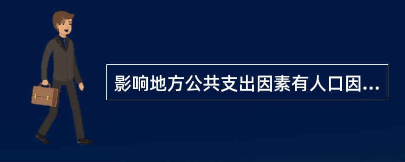 影响地方公共支出因素有人口因素和（）