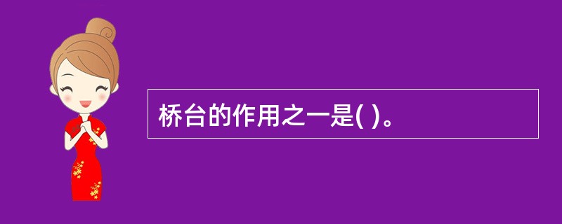 桥台的作用之一是( )。