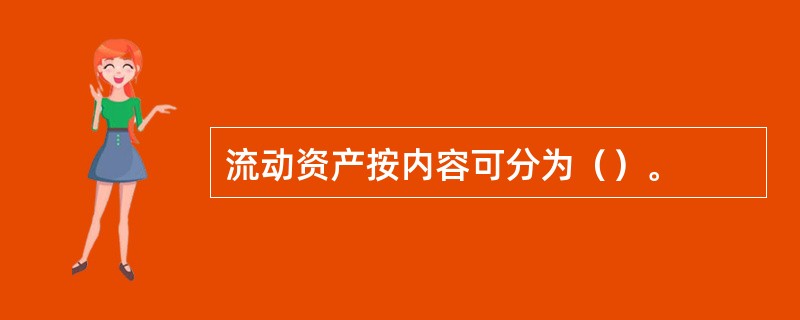 流动资产按内容可分为（）。