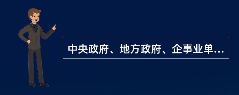 中央政府、地方政府、企事业单位的个人等均可作为投资主体且各经济主体间经济关系完全