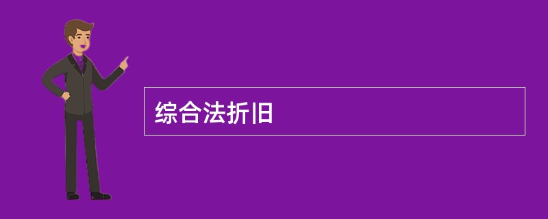 综合法折旧