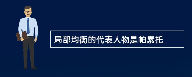 局部均衡的代表人物是帕累托