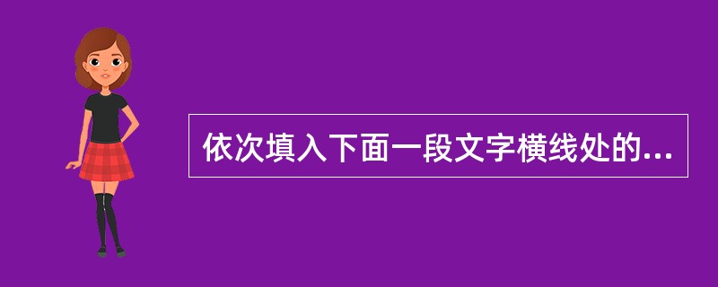 依次填入下面一段文字横线处的语句。衔接最恰当的一项是: 李清照的悲剧就在于她是生