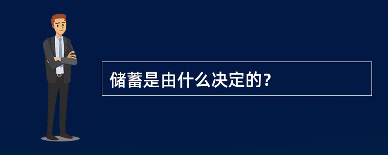 储蓄是由什么决定的？