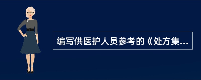 编写供医护人员参考的《处方集》,必须( )。