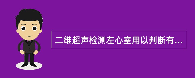 二维超声检测左心室用以判断有无冠心病的主要超声表现是什么