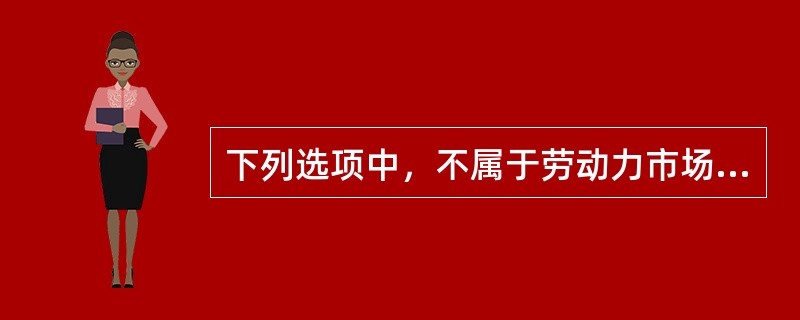 下列选项中，不属于劳动力市场功能的是（）