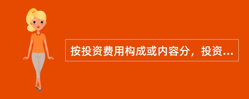 按投资费用构成或内容分，投资可分为（）。