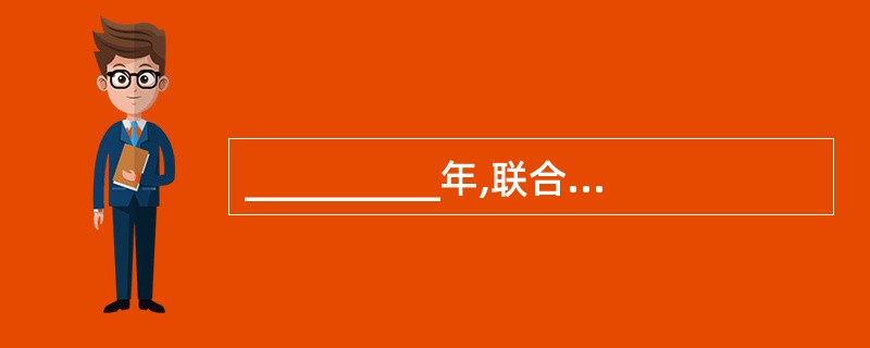 __________年,联合国在罗马召开国际旅游会议。