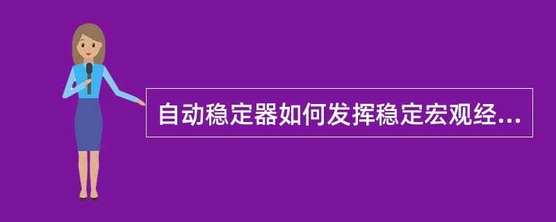 自动稳定器如何发挥稳定宏观经济的功能。