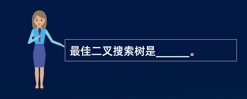 最佳二叉搜索树是______。