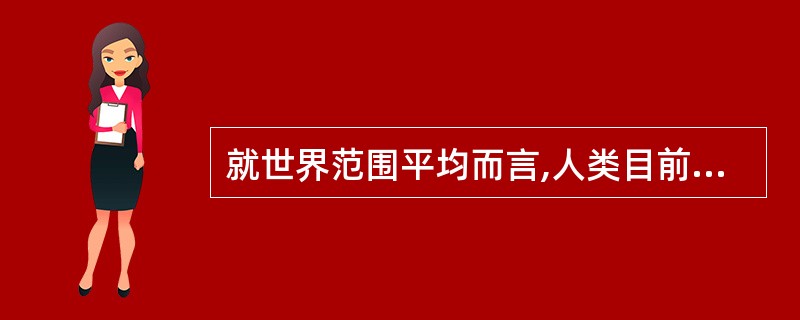 就世界范围平均而言,人类目前所受照射的最大人工电离辐射照射来源是