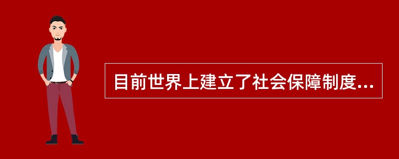 目前世界上建立了社会保障制度的国家中，（）采用了社会保障税的方式。