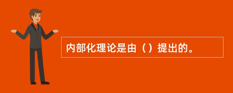 内部化理论是由（）提出的。