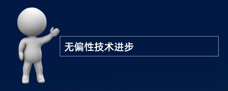 无偏性技术进步