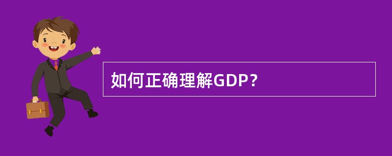 如何正确理解GDP？