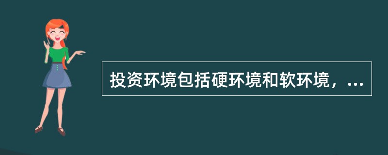 投资环境包括硬环境和软环境，下面是硬环境的是（）