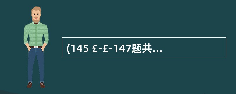 (145 £­£­147题共用题干)女性.72岁.1小时前不慎摔伤右髋部,查体: