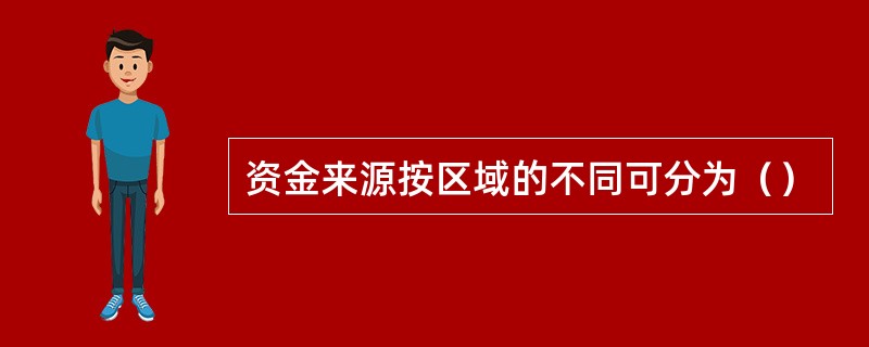 资金来源按区域的不同可分为（）