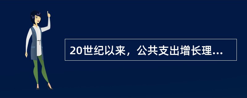 20世纪以来，公共支出增长理论有（）