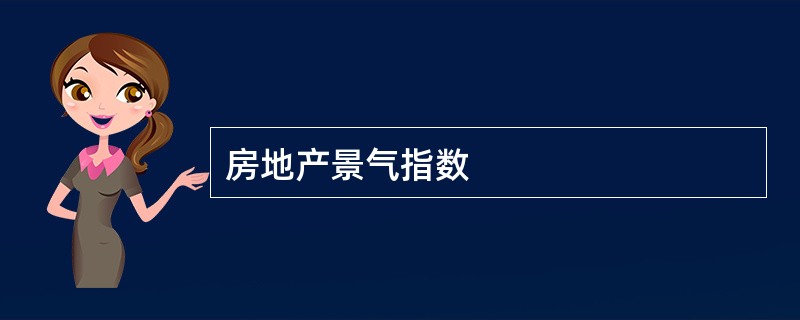 房地产景气指数