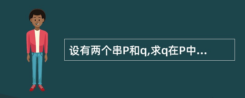设有两个串P和q,求q在P中首次出现的位置的运算称作______。