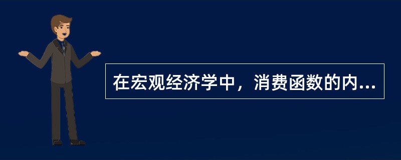 在宏观经济学中，消费函数的内生变量是（）